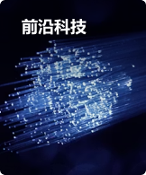 前沿科技