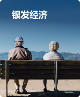 银发经济